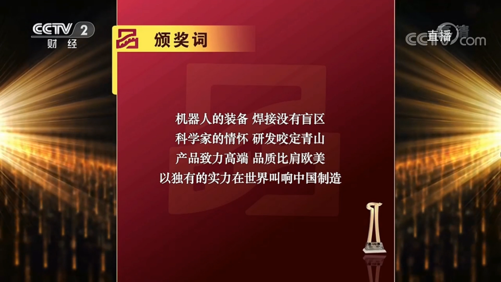 (圖:2019首屆中國品牌強國盛典推委會新松頒獎詞)