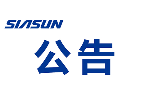 關(guān)于沈陽新松機(jī)器人自動化股份有限公司 提名申報(bào)2020年遼寧省“興遼英才計(jì)劃”科技創(chuàng)新領(lǐng)軍人才的公示