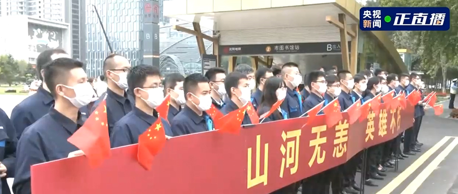 接英雄回家！吾輩當(dāng)自強(qiáng)，新松人賡續(xù)奮斗