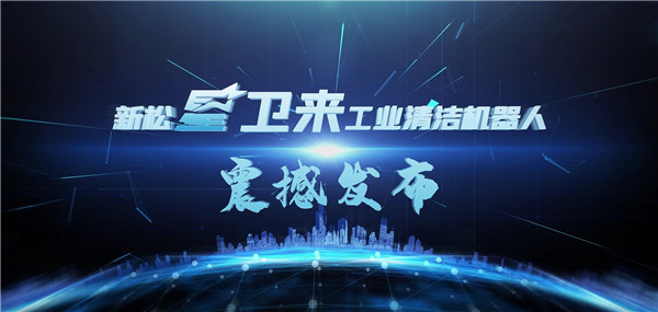 “星衛(wèi)來(lái)”機(jī)器人盛大發(fā)布——開(kāi)啟工業(yè)清潔“智”時(shí)代