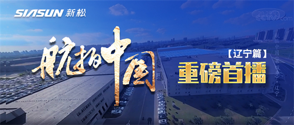 央視大型系列紀(jì)錄片《航拍中國(guó)》走進(jìn)新松