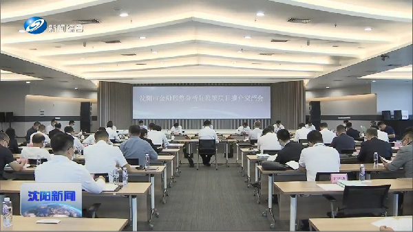 沈陽(yáng)市金融形勢(shì)分析暨政策項(xiàng)目推介交流會(huì)在新松公司召開(kāi)