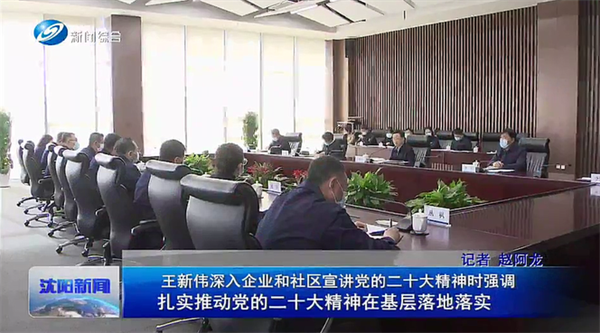 沈陽(yáng)市委書(shū)記王新偉深入新松公司宣講黨的二十大精神