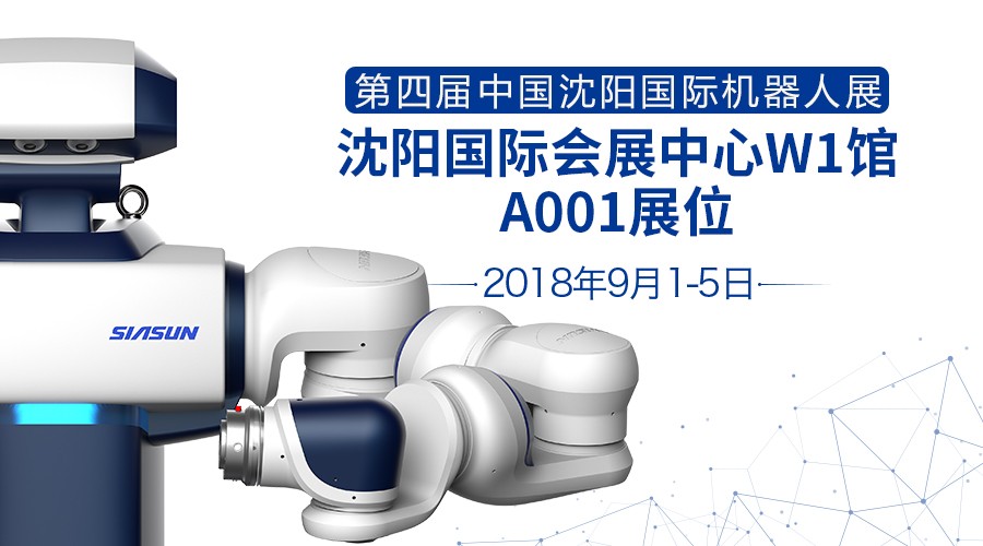 展會(huì)預(yù)告：新松即將參加第四屆中國沈陽國際機(jī)器人展