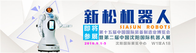 新松機(jī)器人隆重參展第十五屆中國國際裝備制造業(yè)博覽會(huì)