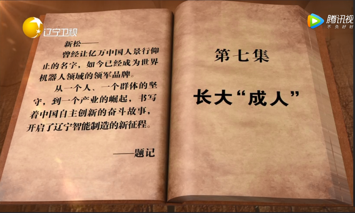 從蹣跚學(xué)步到走向世界的新松——專題片《長(zhǎng)大“成人”》傾情呈現(xiàn)