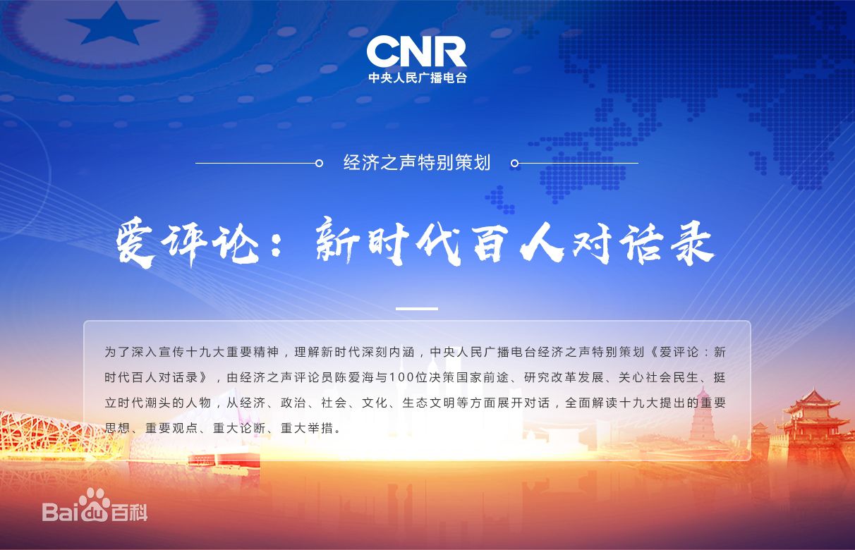 五集聯(lián)播：新松公司總裁曲道奎做客央廣經(jīng)濟(jì)之聲《愛評論：新時(shí)代百人對話錄》
