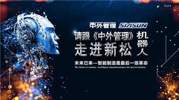 深化新松品牌宣傳：2018《中外管理》標(biāo)桿企業(yè)課堂——走近新松活動完美收官