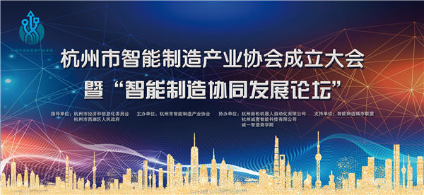 杭州市智能制造產(chǎn)業(yè)協(xié)會(huì)成立 杭州新松任理事長(zhǎng)單位