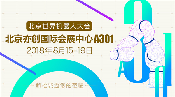 新松世界機(jī)器人大會五大亮點(diǎn)提前看，科技夢想照進(jìn)現(xiàn)實(shí)