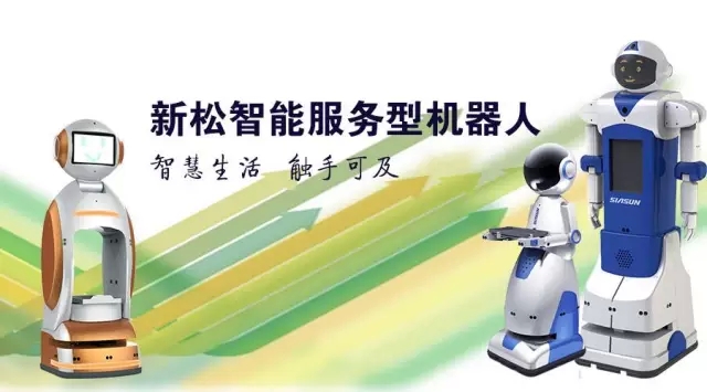 新松智能服務機器人——智慧生活 觸手可及
