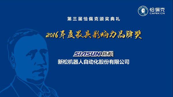 新松公司榮獲“2016年度最具影響力品牌獎”、曲道奎總裁榮獲“2016年度杰出貢獻獎”