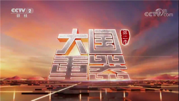 新松再次榮登央視《大國重器》第二季 ——為您解密中國最大的機器人生產(chǎn)基地
