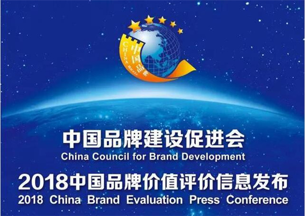 2018中國品牌價(jià)值榜發(fā)布 新松品牌以60.38億估值創(chuàng)新高