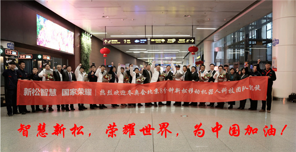 熱度不減┃沈陽桃仙國際機(jī)場再次沸騰了！ ——新松科技團(tuán)隊全部凱旋