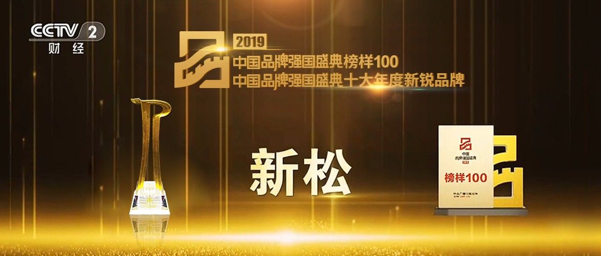 “2019中國品牌強(qiáng)國盛典” 新松榮獲十大年度新銳品牌