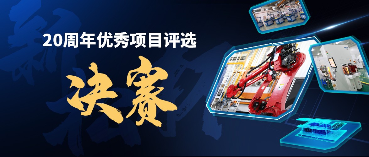 群雄逐鹿，“新松杯”優(yōu)秀項(xiàng)目“問(wèn)鼎之戰(zhàn)”邀您打call！
