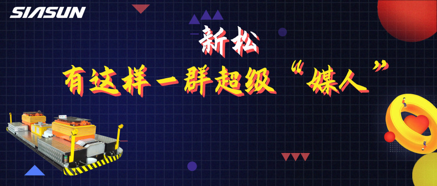 5.20|在新松，有這樣一群超級媒人，最長的已經工作近20年……