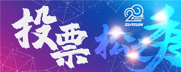 首屆新松杯企業(yè)文化作品征集大賽投票開啟 誰是“C”位之星您說了算！