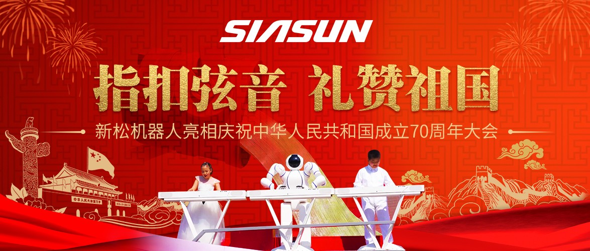 指扣弦音，禮贊祖國——新松機(jī)器人亮相慶祝中華人民共和國成立70周年大會(huì)