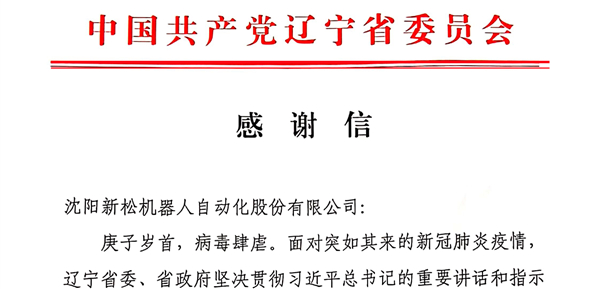 雄關(guān)顯勇毅，逆境看擔當——省委、省政府向新松發(fā)來感謝信