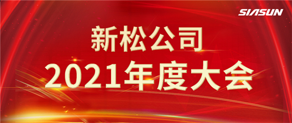 攻艱克難，決勝2022，攜手向未來！