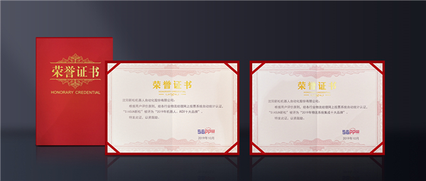 盛譽(yù)滿載！新松榮膺“物流系統(tǒng)集成十大品牌”與“機(jī)器人、AGV十大品牌”