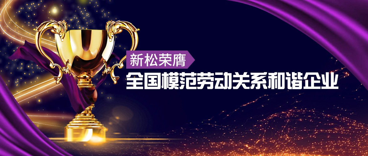 新松榮膺“全國模范勞動(dòng)關(guān)系和諧企業(yè)”殊榮