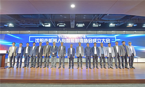 立足雄厚產(chǎn)業(yè)基礎(chǔ)，沈陽邁出有力步伐——沈陽市機器人與智能制造協(xié)會正式成立