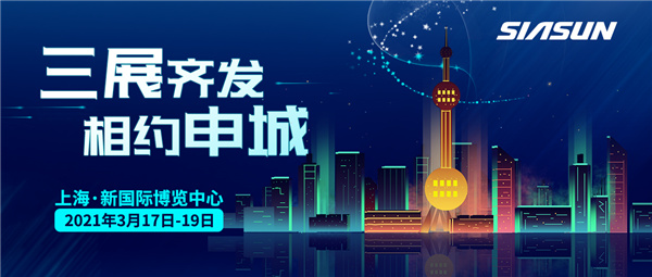 三展齊發(fā)，相約申城！