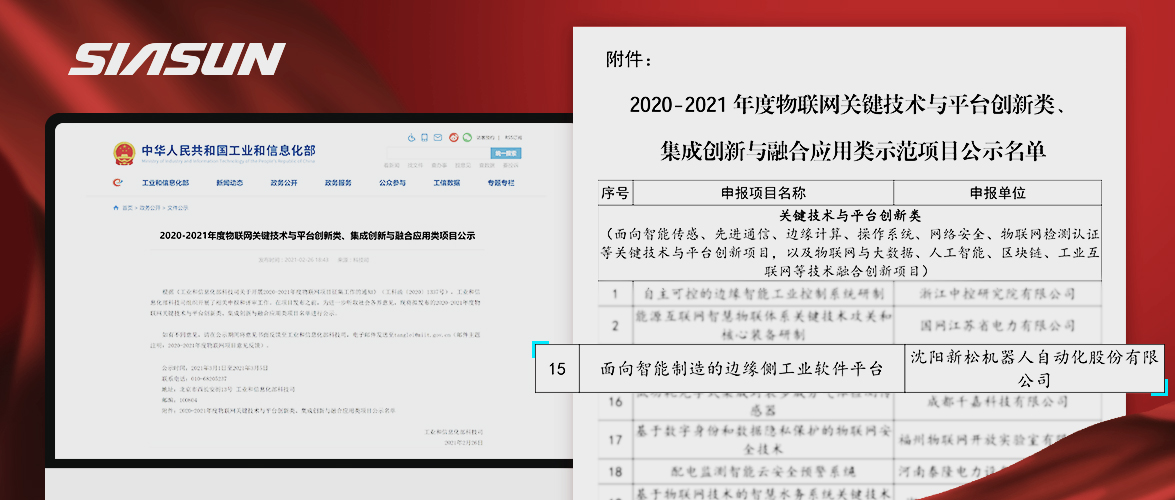 新松入選工信部《2020-2021年度物聯(lián)網(wǎng)關(guān)鍵技術(shù)與平臺創(chuàng)新類、集成創(chuàng)新與融合應(yīng)用類項(xiàng)目》名單