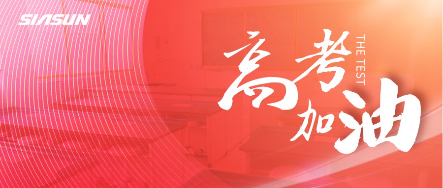 新松邀您為即將高考的莘莘學(xué)子，點(diǎn)亮祝福
