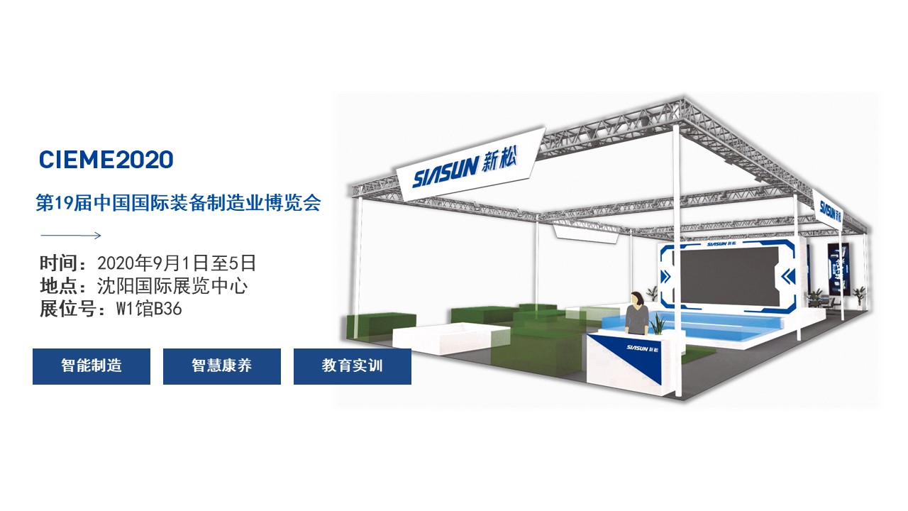 聚焦智能時代，新松全產(chǎn)業(yè)創(chuàng)新產(chǎn)品即將亮相中國制博會