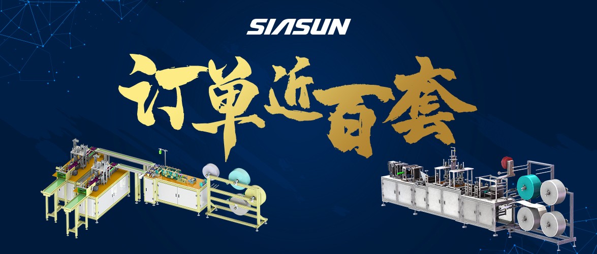 訂單已近百套！新松智能口罩生產(chǎn)線批量下線在即