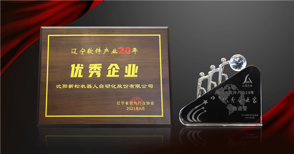 新松榮獲“遼寧軟件產(chǎn)業(yè)20年優(yōu)秀企業(yè)”等三項大獎