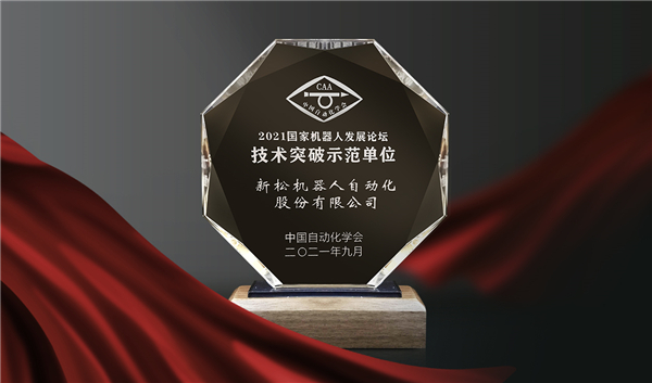 喜訊！新松榮登“國家機器人產(chǎn)業(yè)年度創(chuàng)新示范單位”榜單