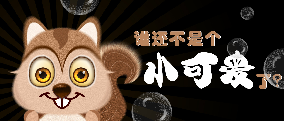 誰還不是個小可愛了？