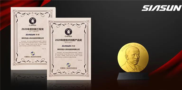 新松榮獲恰佩克“年度技術(shù)創(chuàng)新產(chǎn)品”“年度創(chuàng)新工程”兩項大獎