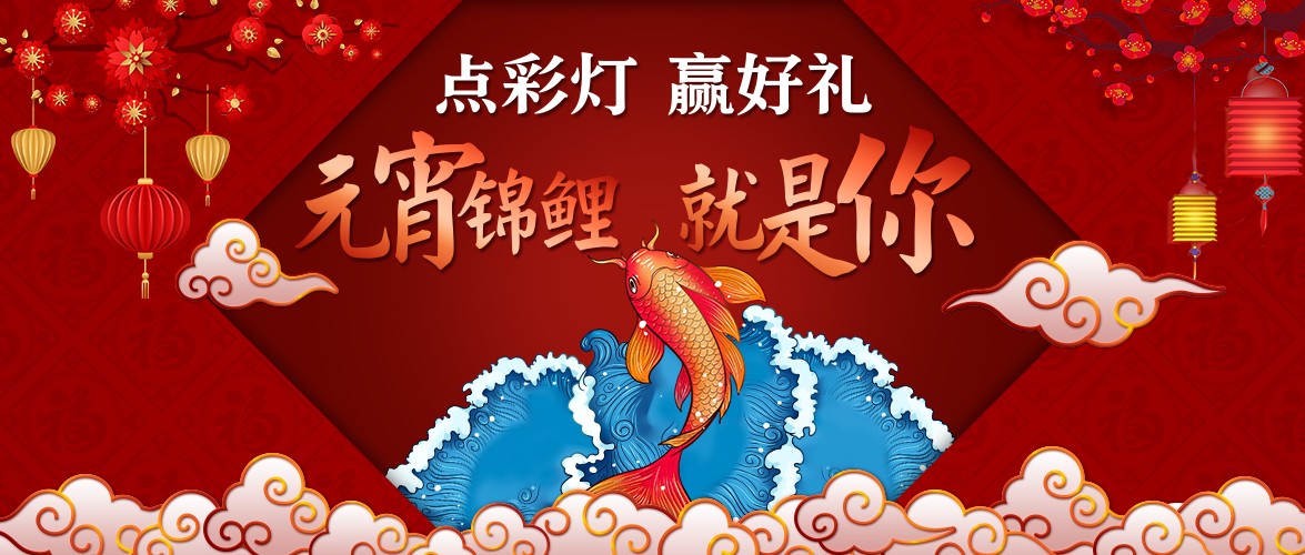 點彩燈，贏好禮，元宵錦鯉就是你！