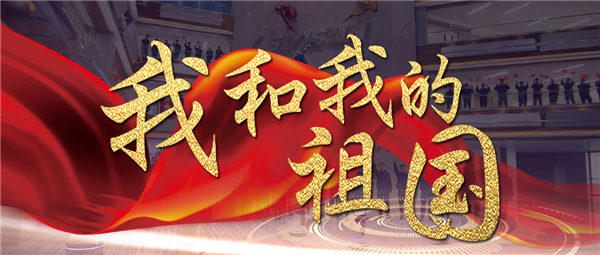 《我和我的祖國》響徹新松智慧園 機(jī)器人為祖國70華誕獻(xiàn)禮！