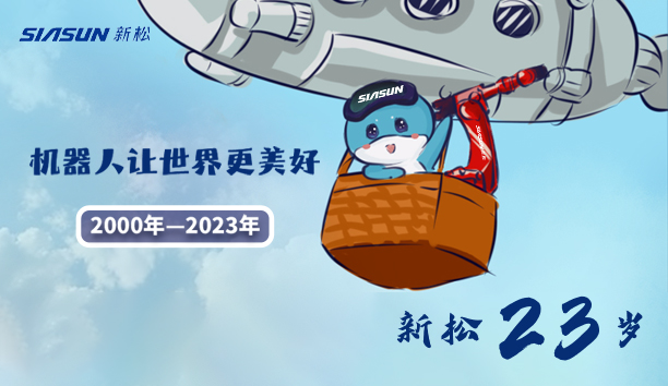 【新松23歲】機(jī)器人讓世界更美好！