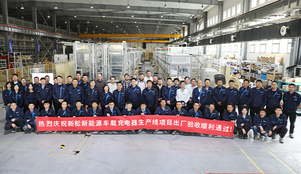 新松第4條新能源車(chē)載充電器大型生產(chǎn)線項(xiàng)目驗(yàn)收通過(guò)，發(fā)往歐洲！