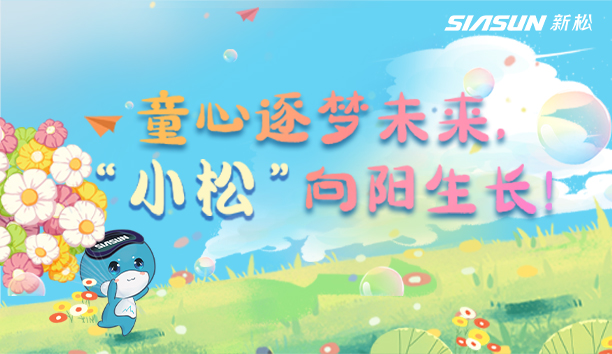 【兒童節(jié)視頻】童心逐夢(mèng)未來(lái)，“小松”向陽(yáng)生長(zhǎng)！