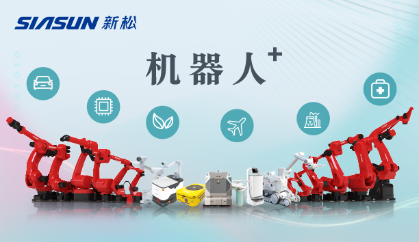 新松公司：以應(yīng)用需求端為導(dǎo)向，跑出中國(guó)“機(jī)器人＋”速度！【特種及多品類(lèi)機(jī)器人篇】