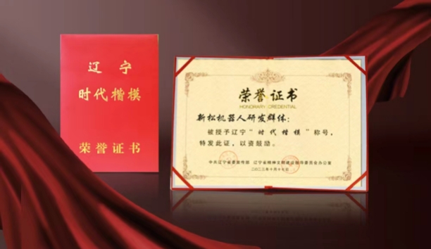熱烈祝賀新松機(jī)器人研發(fā)群體榮獲遼寧“時代楷模”稱號