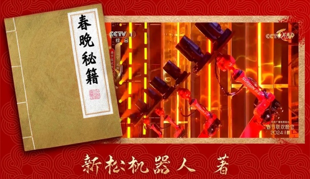 親啟！機(jī)器人送你一本春晚“秘籍”