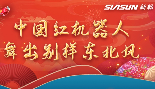 中國(guó)紅機(jī)器人舞出別樣?xùn)|北風(fēng)——龍行龘龘，有我新松！
