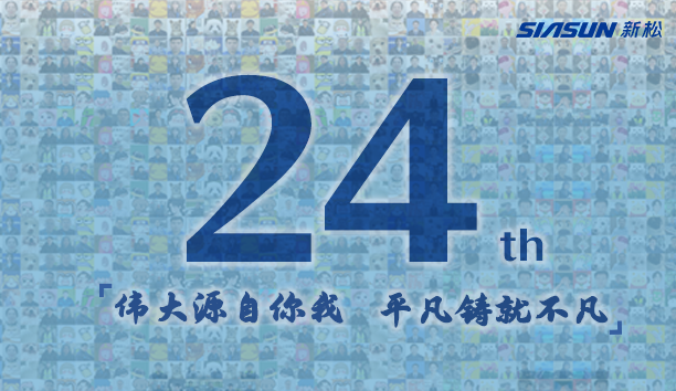 新松，24歲生日快樂！