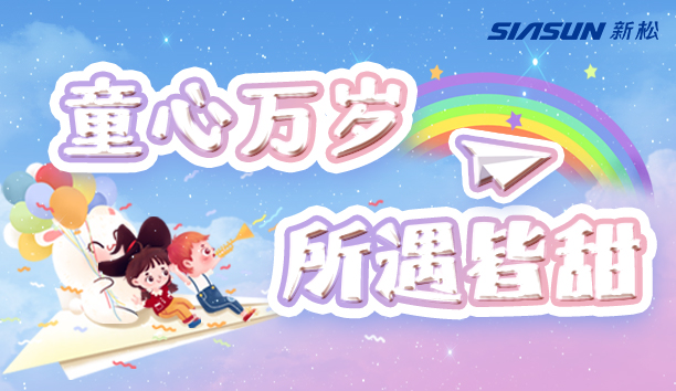 【新松＆兒童節(jié)】童心萬歲，所遇皆甜！