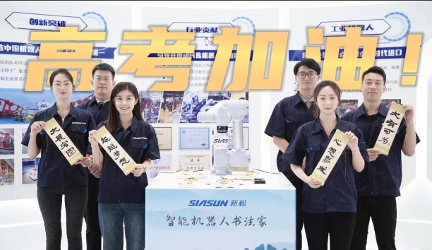 領(lǐng)取你的高考詩(shī)卷！新松機(jī)器人為全體考生加油
